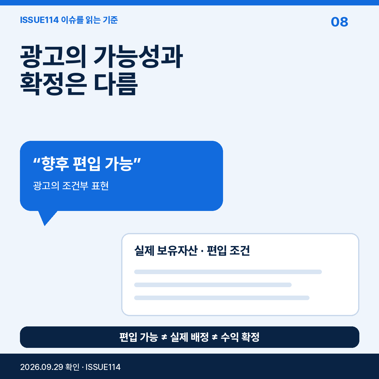 7. 광고 문구는 ‘가능성’과 ‘확정’을 구분한다