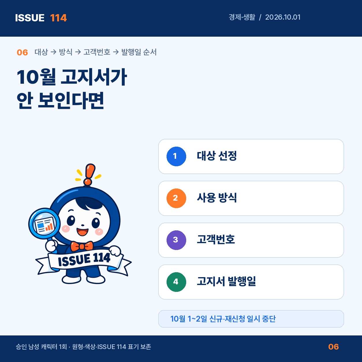 10월 초 신청 중단과 고지서 확인 순서