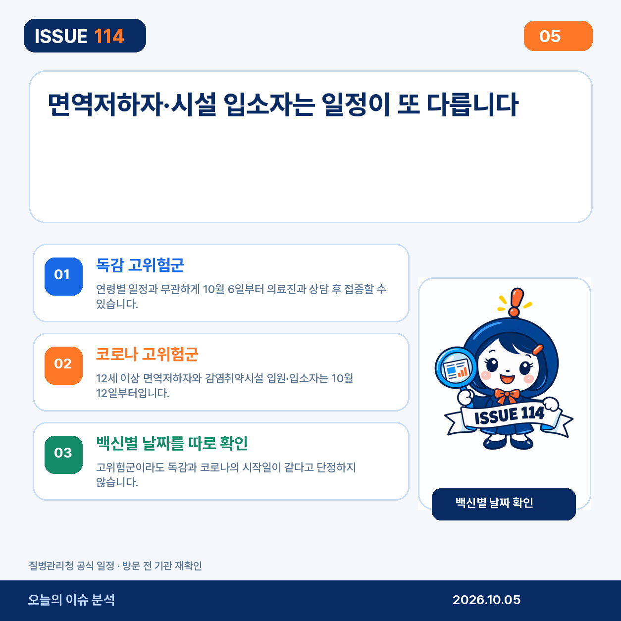 고위험군의 백신별 접종일