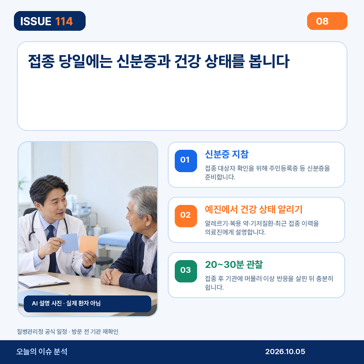 접종 당일 준비와 이상반응 관찰