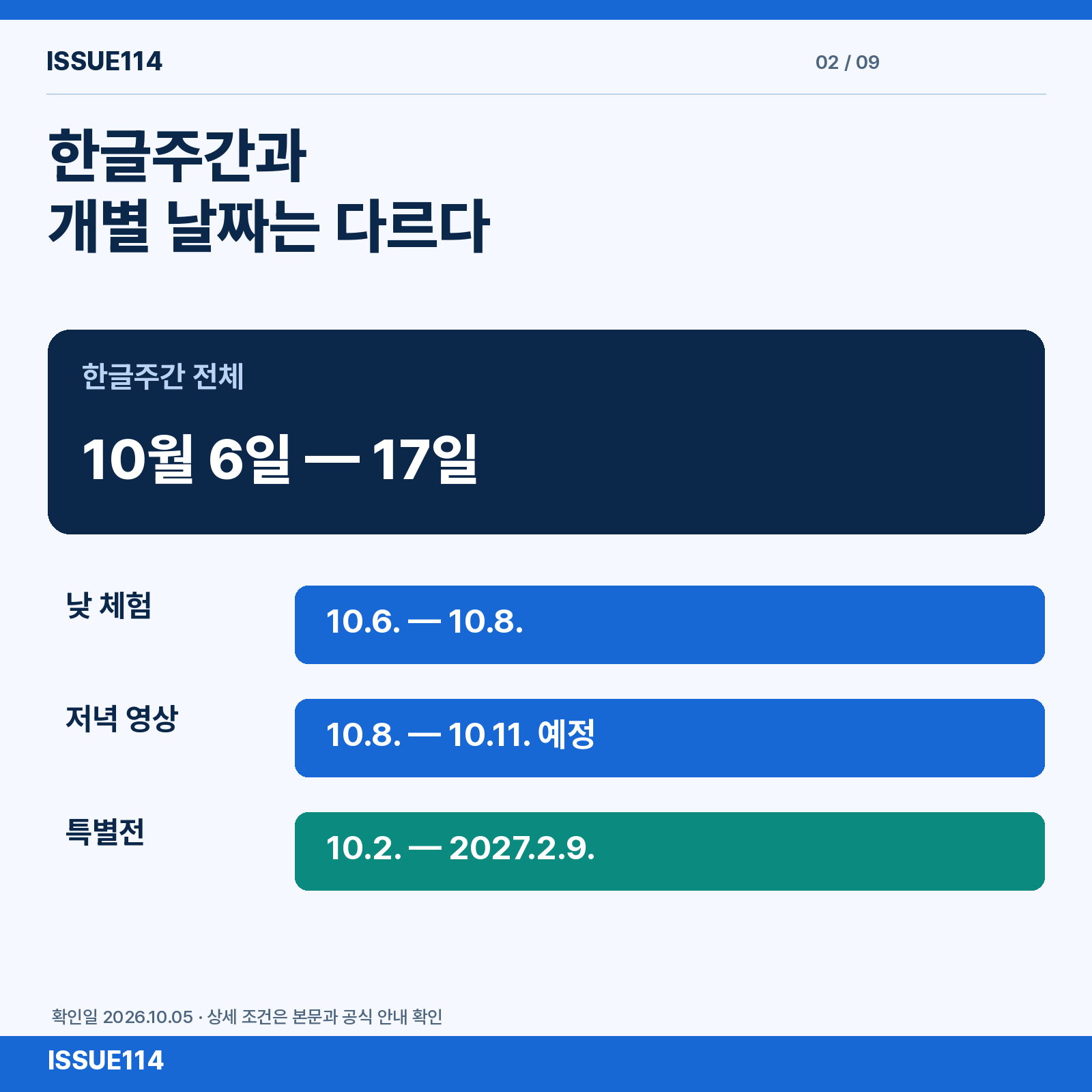 한글주간과 개별 날짜는 다르다