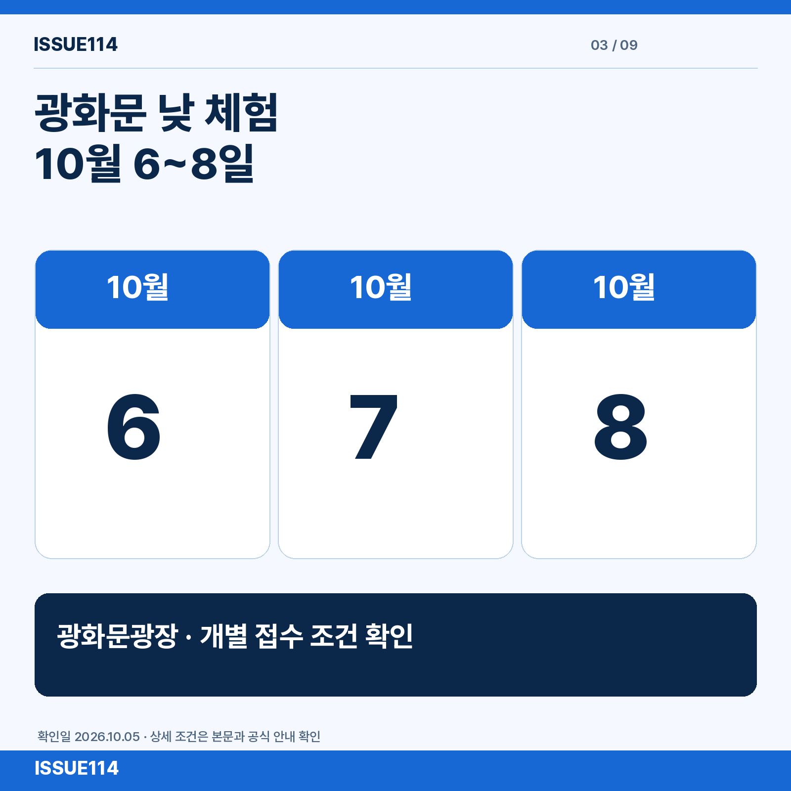 광화문 낮 체험 10월 6~8일