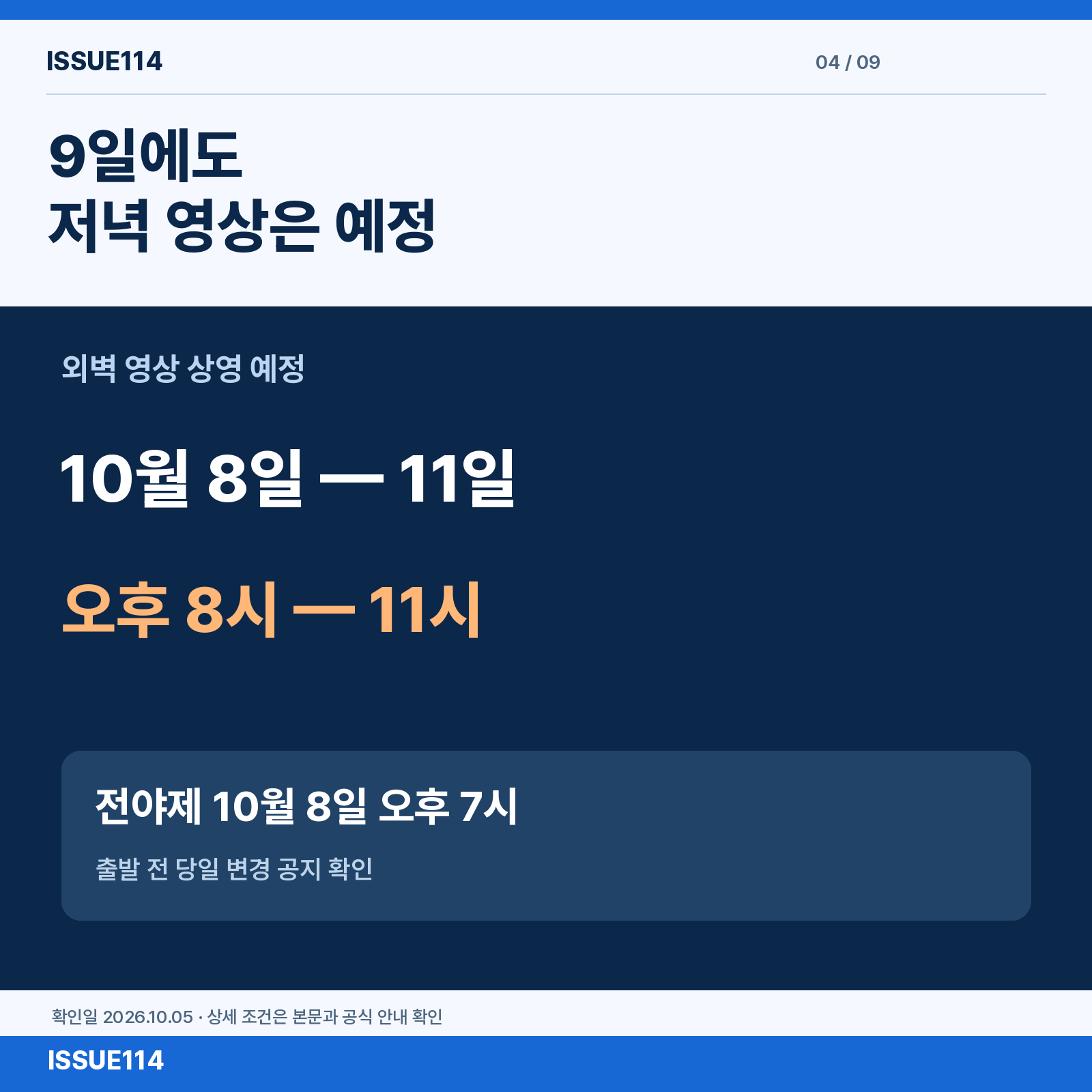 9일에도 저녁 영상은 예정