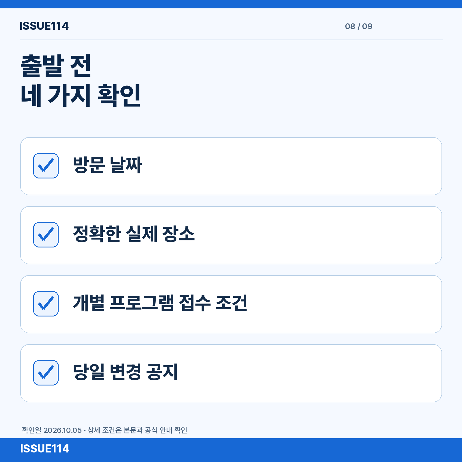 출발 전 네 가지 확인