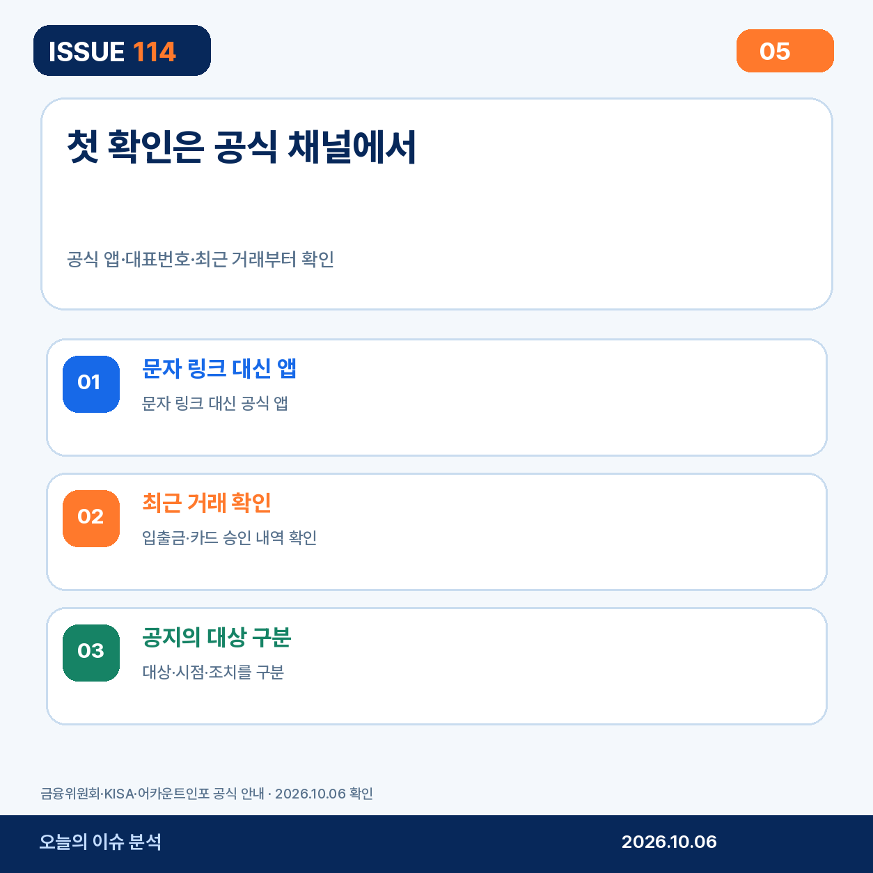 첫 확인은 공식 채널에서