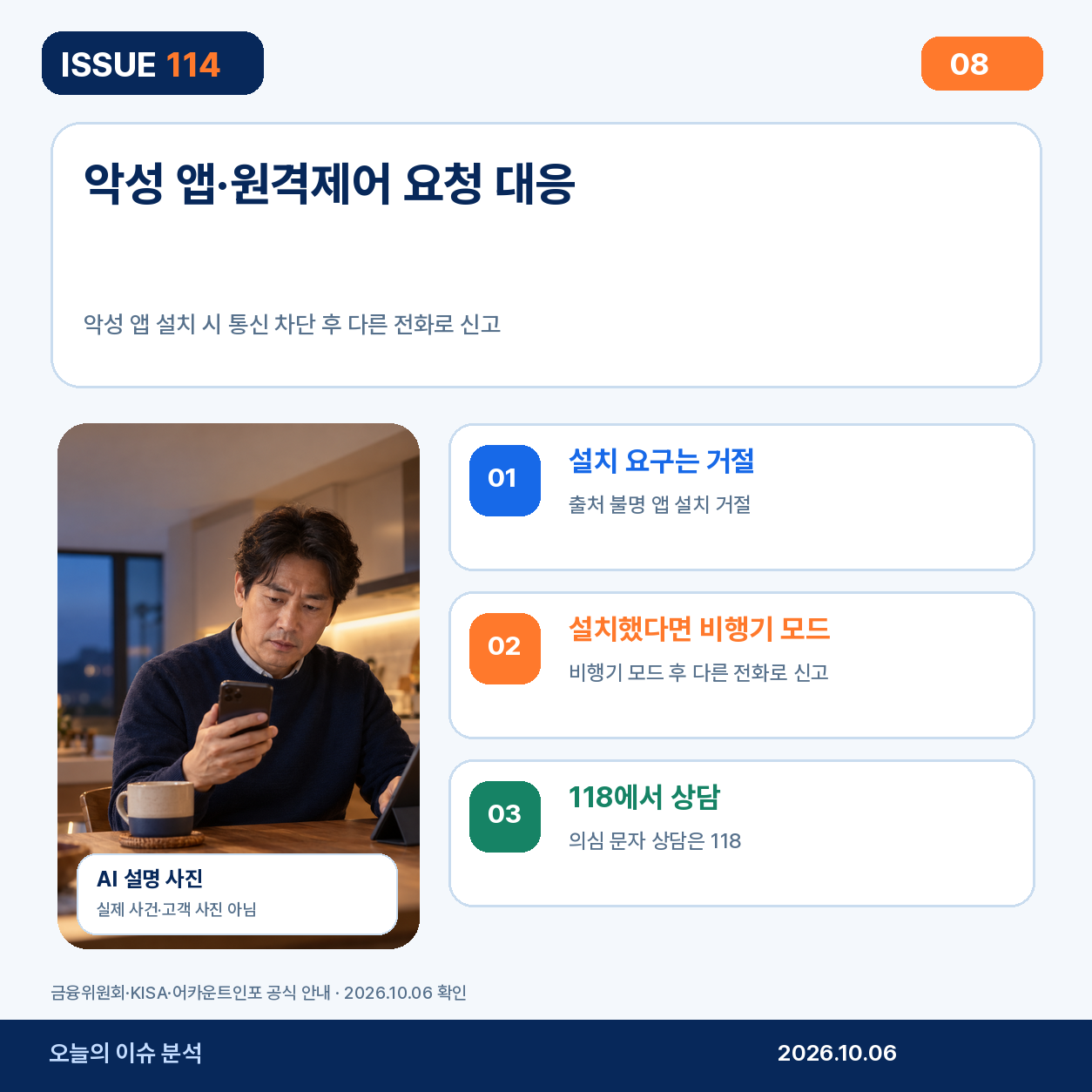 악성 앱과 원격제어 요구 대응
