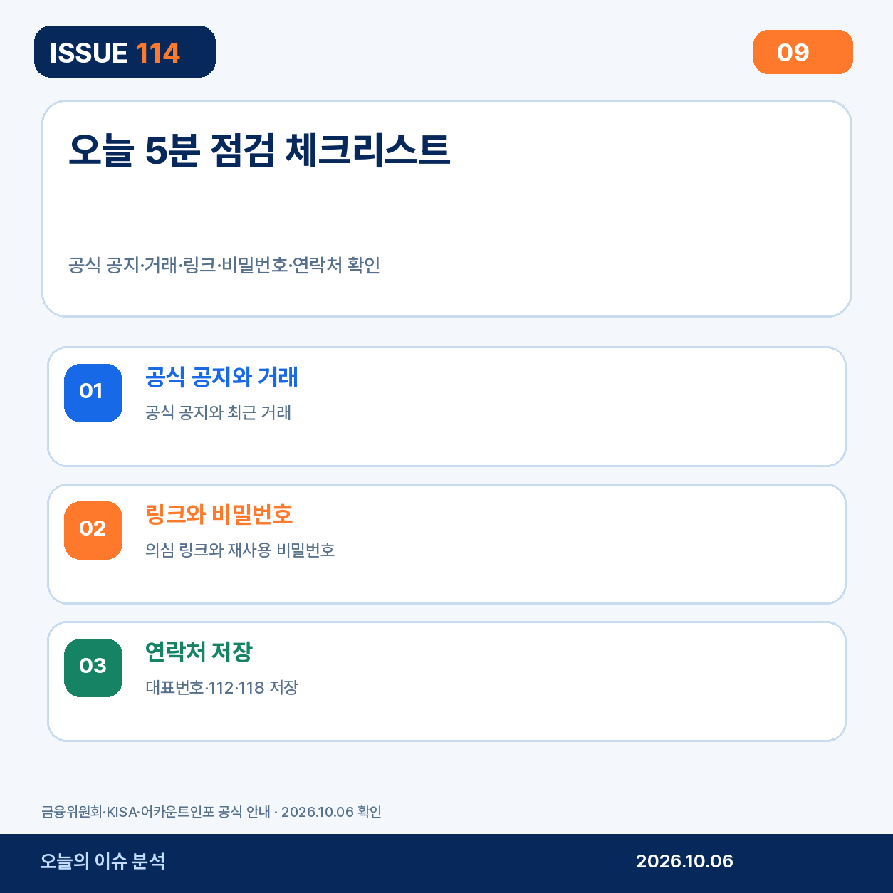 오늘 5분 금융 보안 점검