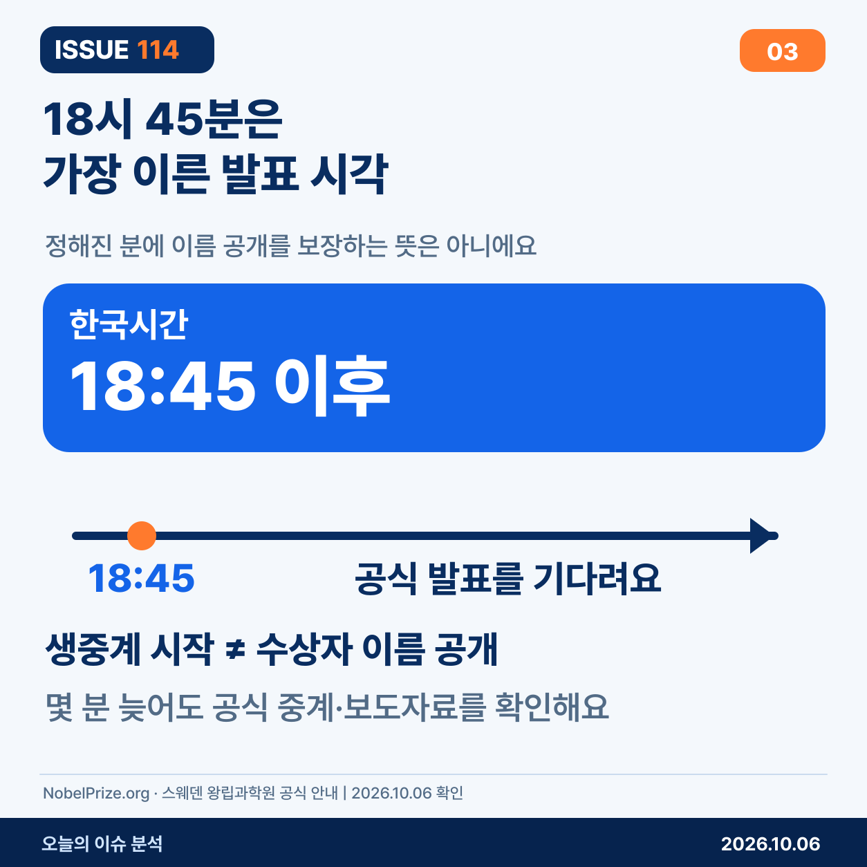 18시 45분은 가장 이른 발표 시각이며 결과 공개 시각과 다를 수 있음