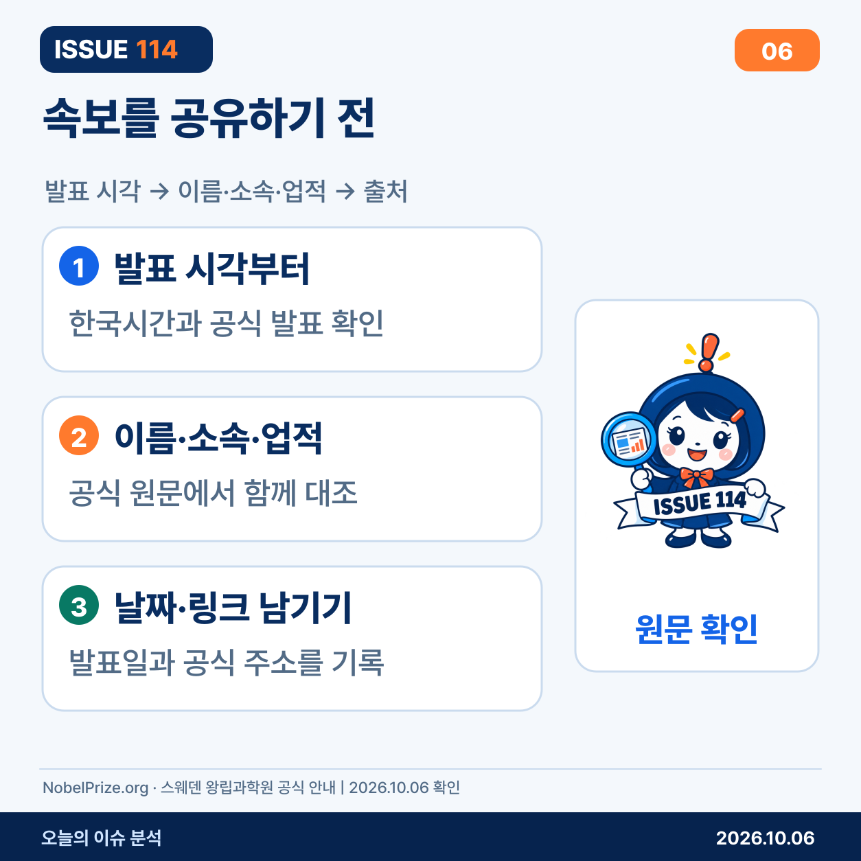속보 공유 전 발표일·이름·소속·업적·공식 링크 확인