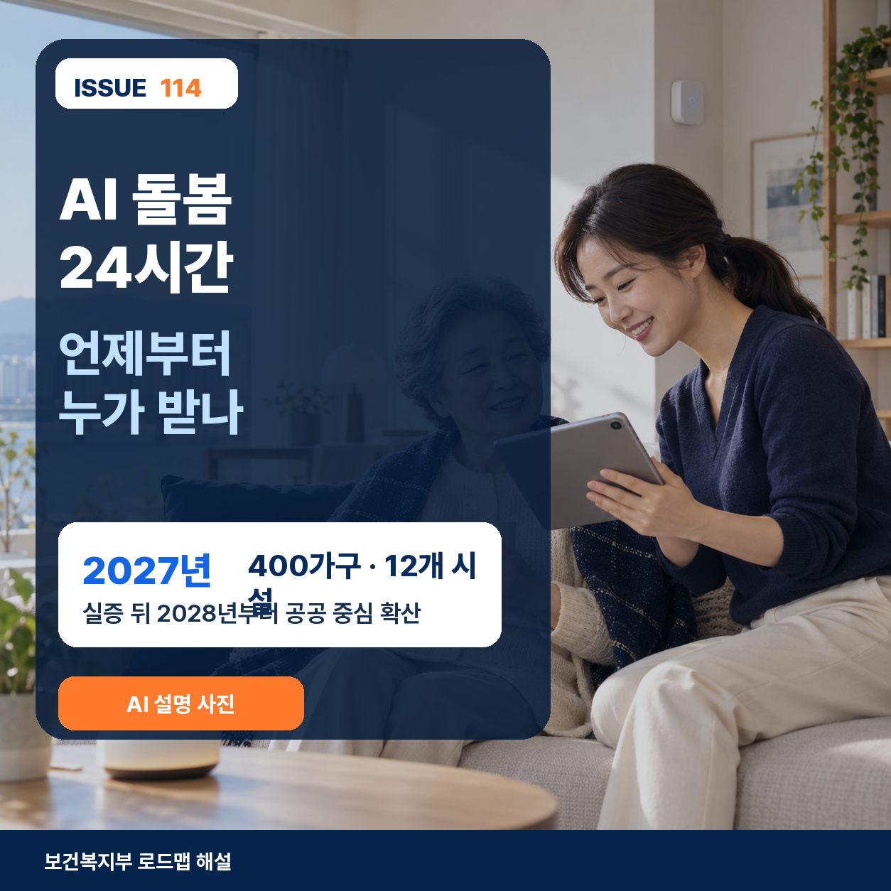 AI 돌봄 24시간, 언제부터 누가 받나