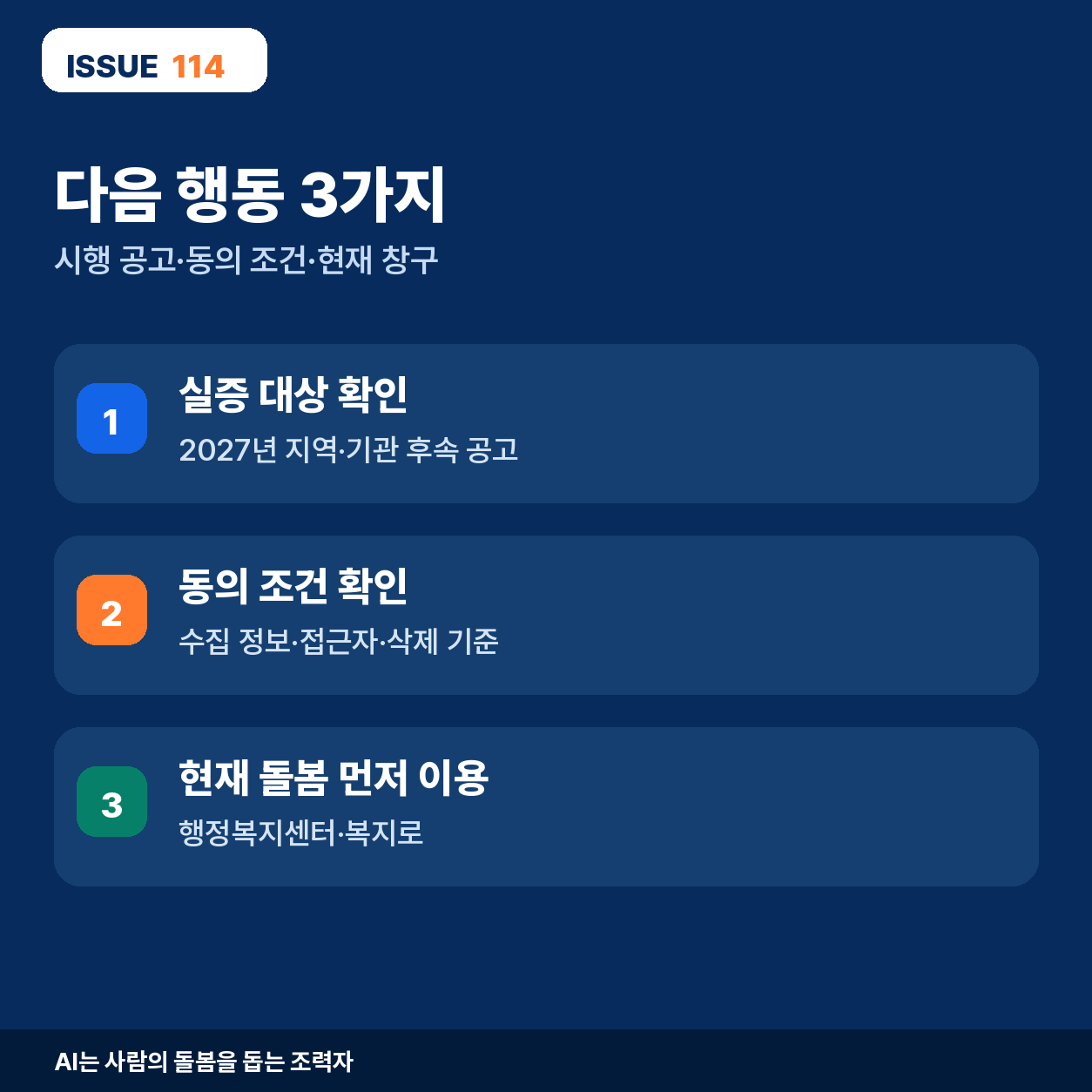 실증 대상·동의 조건·현재 받을 수 있는 서비스를 확인하는 세 단계