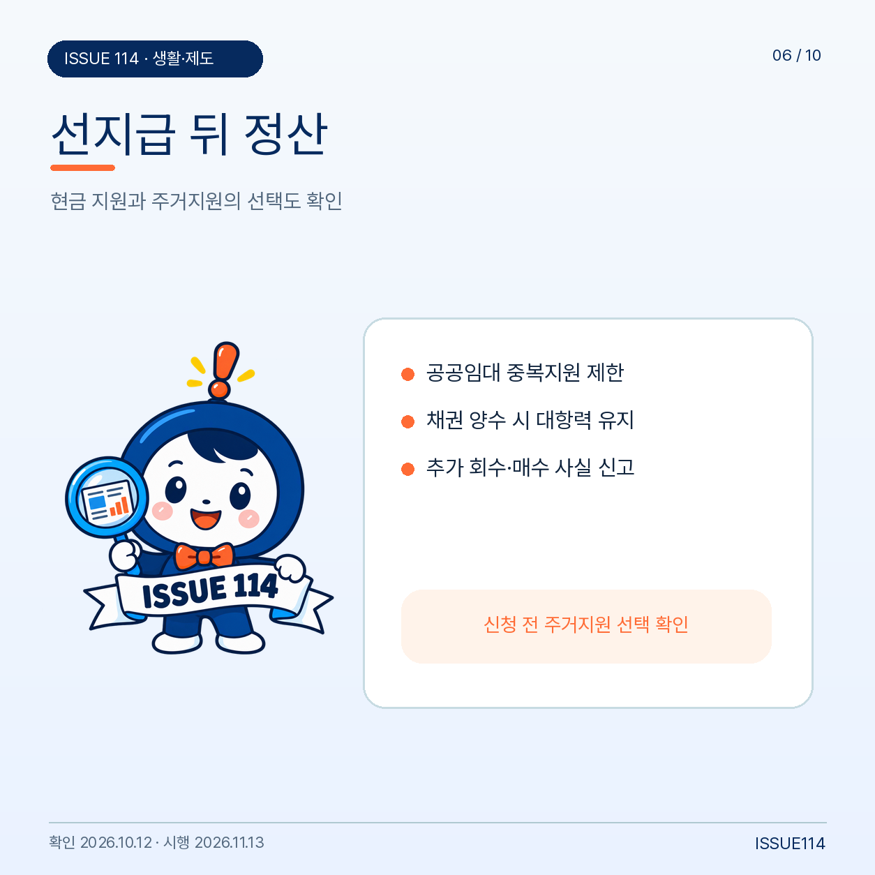 이슈114 공식 남성 캐릭터와 함께 설명한 선지급 후 정산 및 주거지원 제한