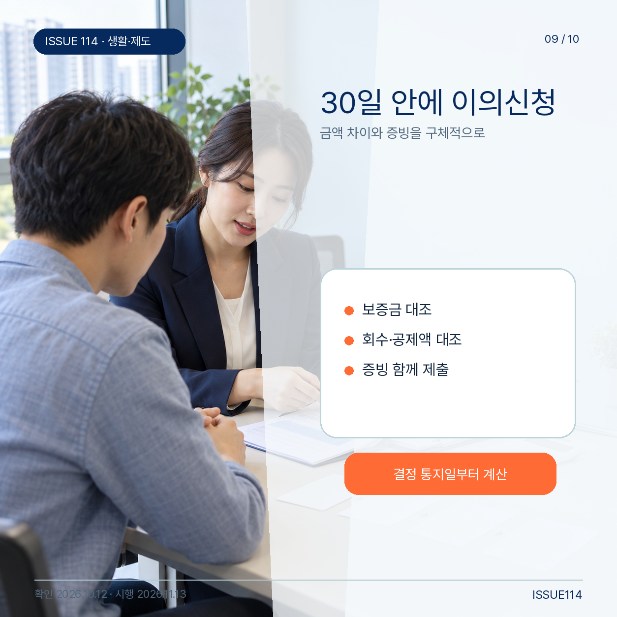 결정 통지 뒤 30일 이내 이의신청과 보증금·회수액·공제액 대조 안내