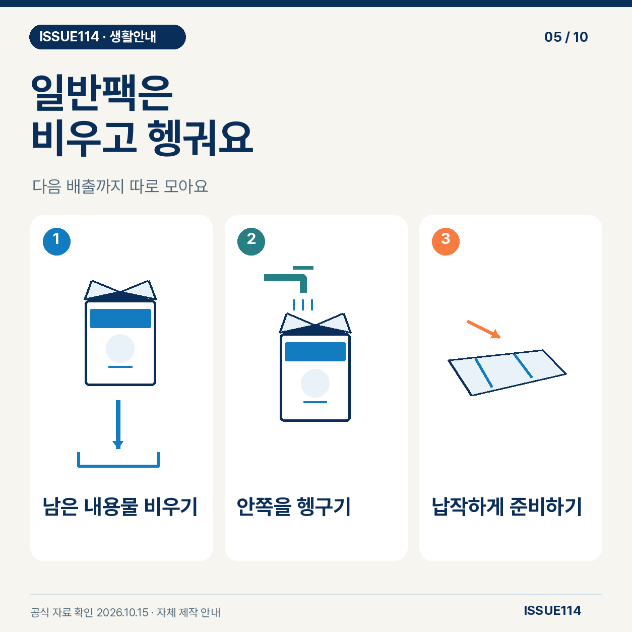 일반팩은 비우고 헹궈요