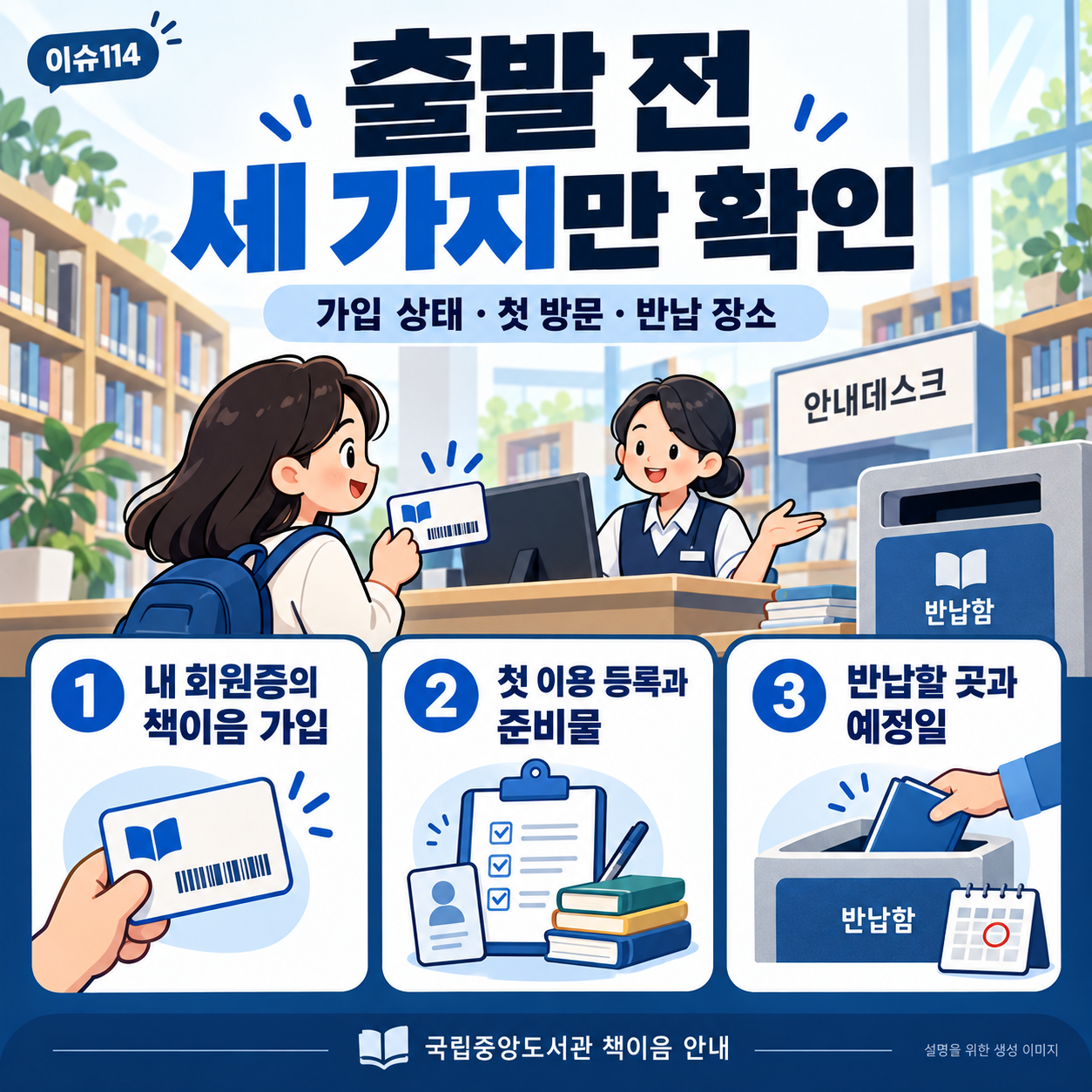 도서관에 가기 전 책이음 가입과 첫 이용 준비물, 반납 장소와 날짜를 점검하는 세 가지 항목