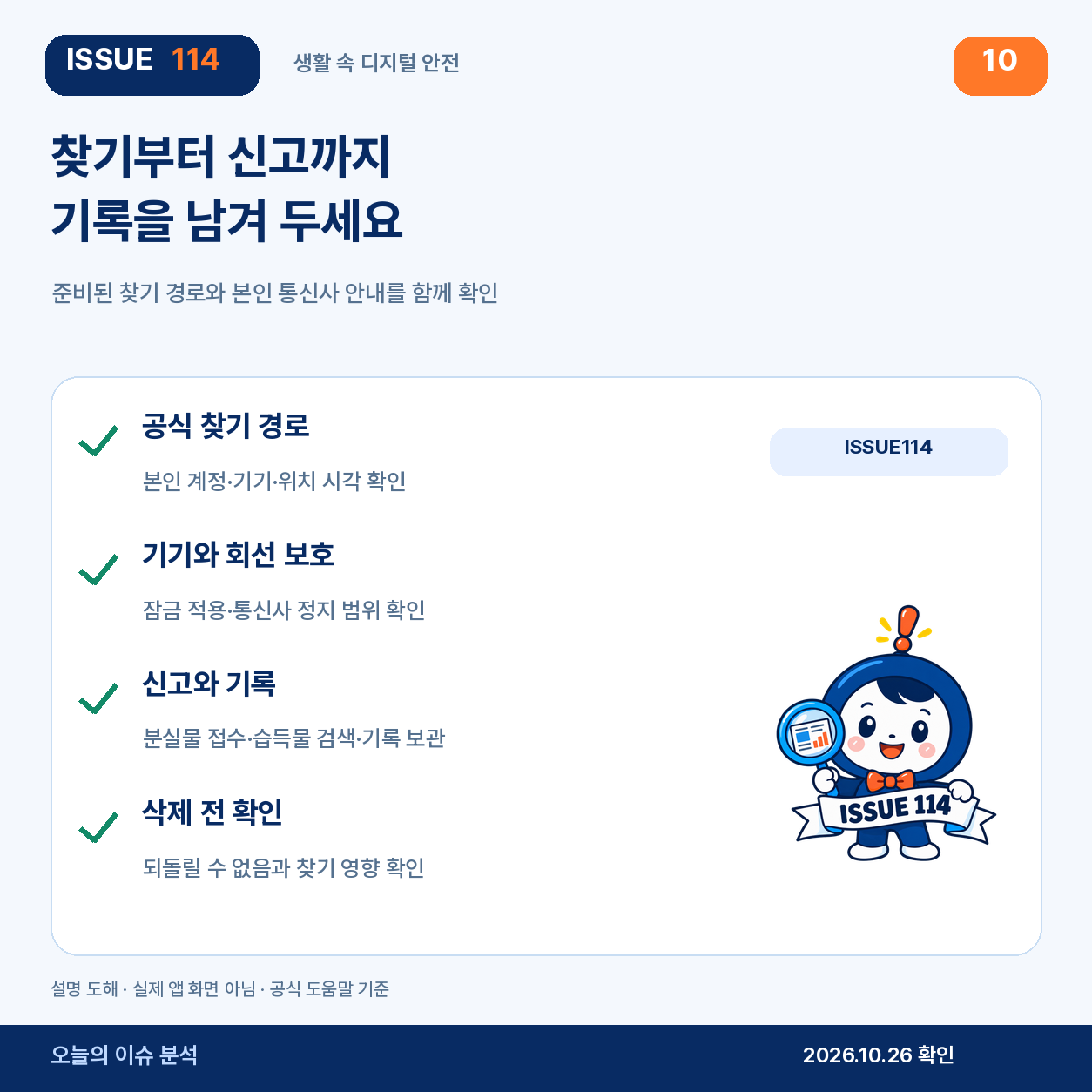찾기부터 신고까지 기록을 남겨 두세요