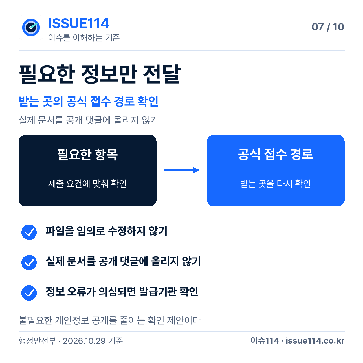 불필요한 개인정보 전송을 줄이는 마지막 확인 — 필요한 정보만 전달