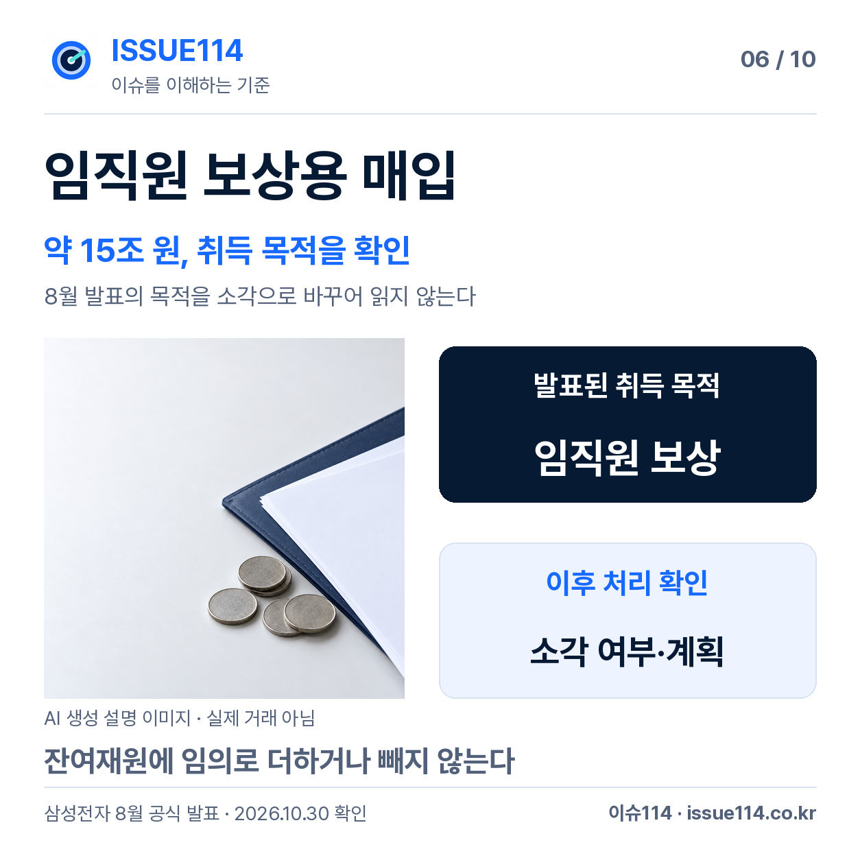 매입이라는 공통 단어보다 목적 확인 — 임직원 보상용 매입